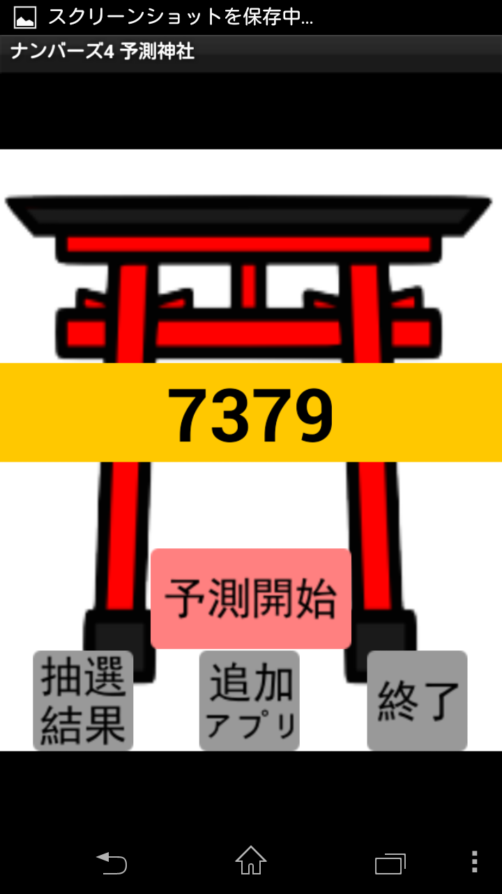 ナンバーズ4　予測神社 Screen 2