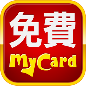 免費MyCard