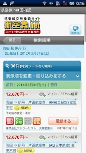 格安航空券を検索「航空券.net国内版」 Screenshots 2