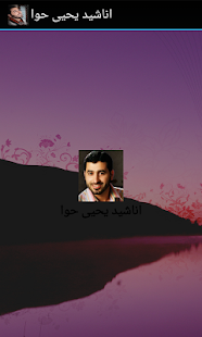 Download اناشيد يحيى حوا APK for Android