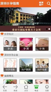 Free 深圳怀孕指南 - 深圳妈妈必备的怀孕指导应用 APK for Android