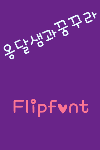 mbcOngdalsaemDream FlipFont Screen 3
