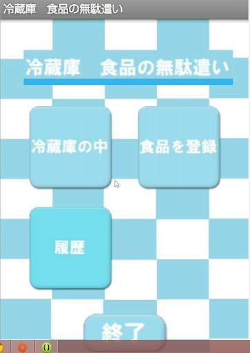 冷蔵庫 食品の無駄遣い