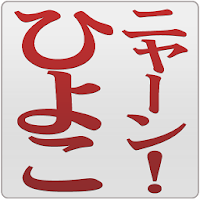 笑えるaa ニャーン ひよこ Androidアプリ Applion