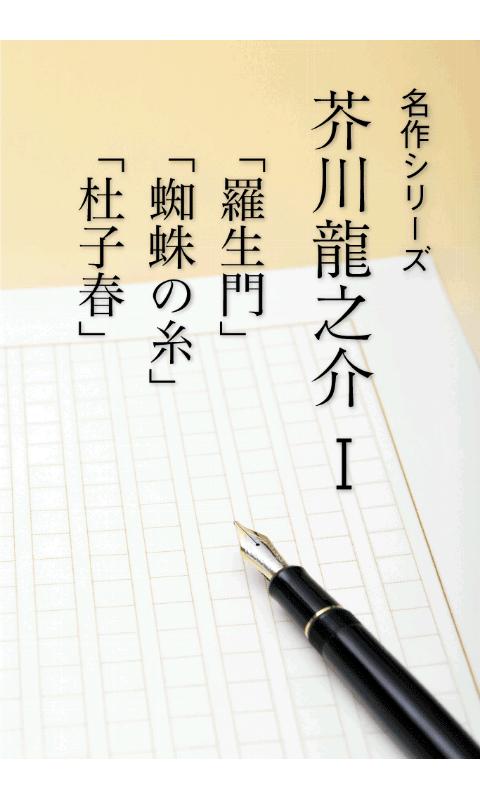 名作 芥川龍之介Ⅰ 羅生門・蜘蛛の糸・杜子春 Screen 1