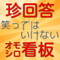笑ってはいけない テストの珍回答 面白看板 Androidアプリ Applion