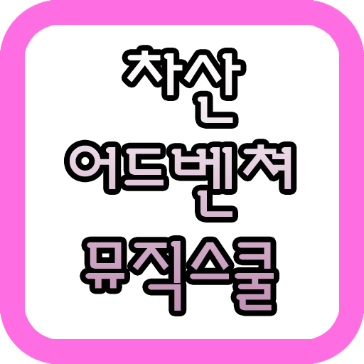 차산어드벤쳐뮤직스쿨 LOGO-APP點子