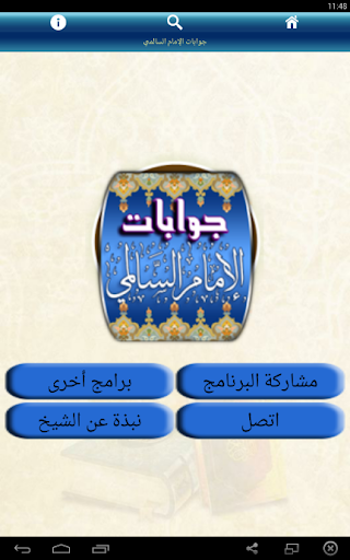 【免費書籍App】جوابات الإمام نورالدين السالمي-APP點子