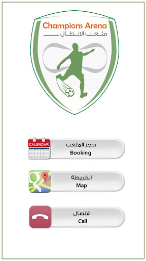 Champions Arena ملعب الابطال