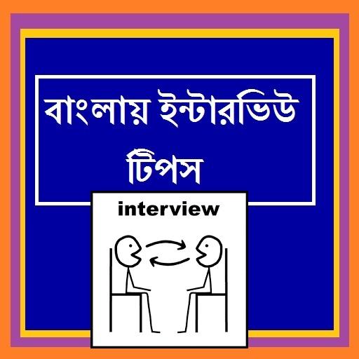 免費下載個人化APP|Bangla Interview Tips app開箱文|APP開箱王