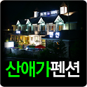 산애가펜션 logo