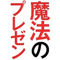 魔法のプレゼン：口下手でも人を動かす魔法のプレゼン logo