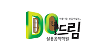 두드림실용음악학원 APK