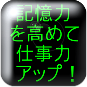 記憶力を高める方法 logo