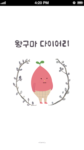 【免費生活App】왕구마 캐릭터 다이어리-APP點子