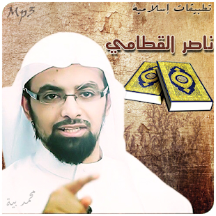 How to get القرآن كامل - ناصر القطامي Mp3 1.1 apk for bluestacks