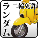 運転免許3381問！原付-普通二輪-大型二輪（ランダム問題) logo