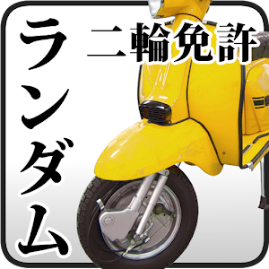 運転免許3381問！原付-普通二輪-大型二輪（ランダム問題) logo