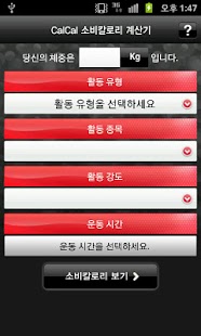 Free Download CalCal : 소비칼로리 계산기 APK for Android