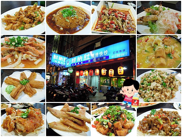 鮮納肚熱炒。百元快炒海鮮。創意菜。團體聚餐