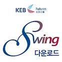 KEBF Swing 다운로드 logo