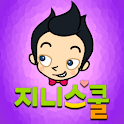 지니스쿨-초등학습 logo