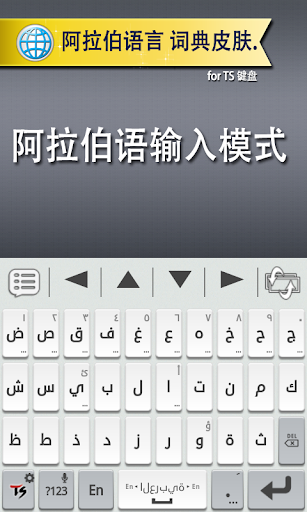 【免費工具App】阿拉伯语 for TS 键盘-APP點子