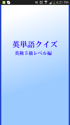 【免費教育App】英検５級レベル編　英単語クイズ　-APP點子