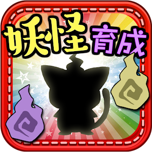 放置育成ゲーム　妖怪ネコマタ育成.apk 1.0.0