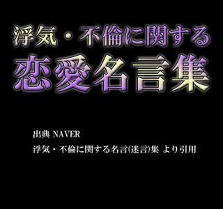 名言 不倫 922947