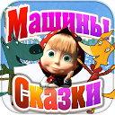 Машины Сказки: Волк и Лиса mobile app icon