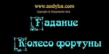 Гадание "Колесо Фортуны" APK Download for Android