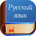 Диктанты. Русский язык Apk