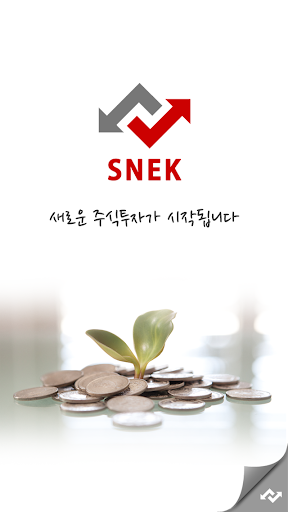 주식하면 스넥 - No.1 종목관리 앱 - SNEK