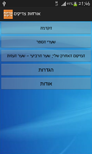 אורחות צדיקים