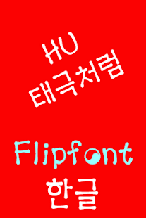 How to get HUTaeguek™ Korean Flipfont 2.1 mod apk for bluestacks
