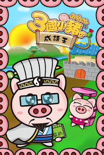 How to get 3國小豬 成語王 lastet apk for android