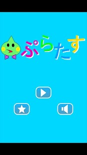 小学生向け　計算トレーニング「ぷらたす」 Screenshots 0