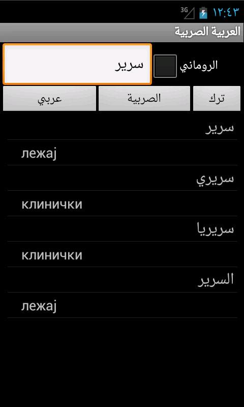 Arabic Serbian Dictionary Screen 2