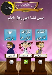 من الكاذب؟ Screenshots 0