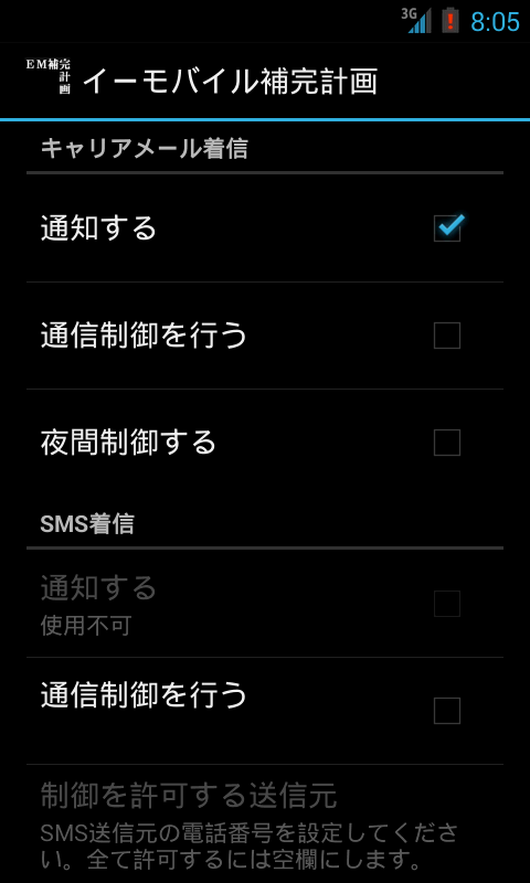 EMnetメールの着信を通知：イーモバイル補完計画 Screen 2