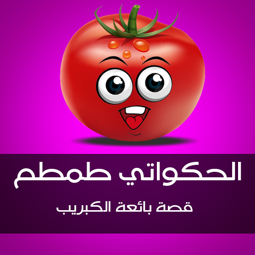 الحكواتي طمطم بائعة الكبريت 娛樂 App LOGO-APP開箱王