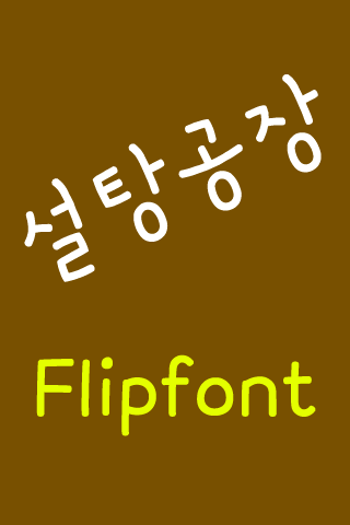 Neo설탕공장™ 한국어 Flipfont