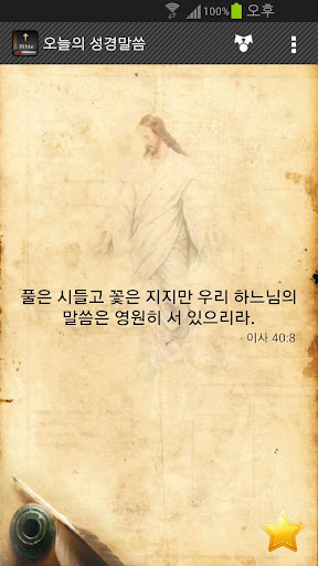 오늘의 성경말씀