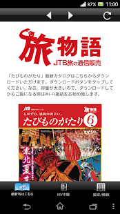 JTB旅の通信販売　旅物語 Screenshots 4