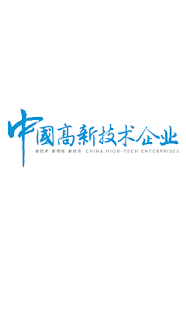 中国高新技术企业·上旬刊 Screenshots 1