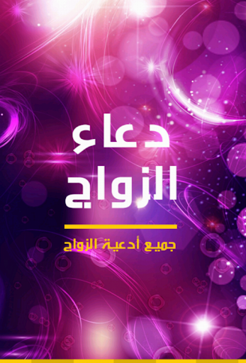 دعاء الزواج