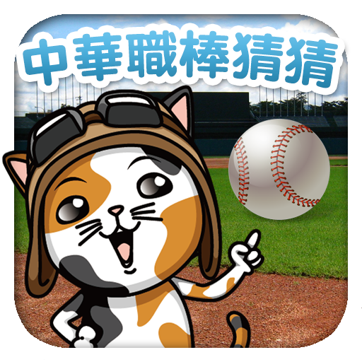 中華職棒猜猜 解謎 App LOGO-APP開箱王