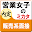 タブレット就職活動（就活）販売系面接女子 Download on Windows
