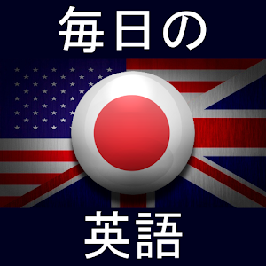 毎日の英語.apk 1.4.1.108